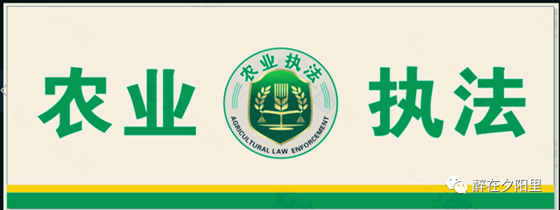 执法信息农业综合行政执法管理办法要来啦