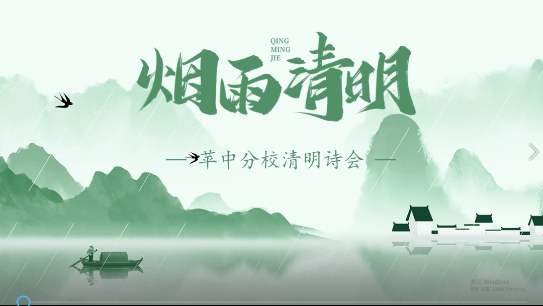 烟雨清明苹中分校2022清明诗会暨学校第六届读书节开幕