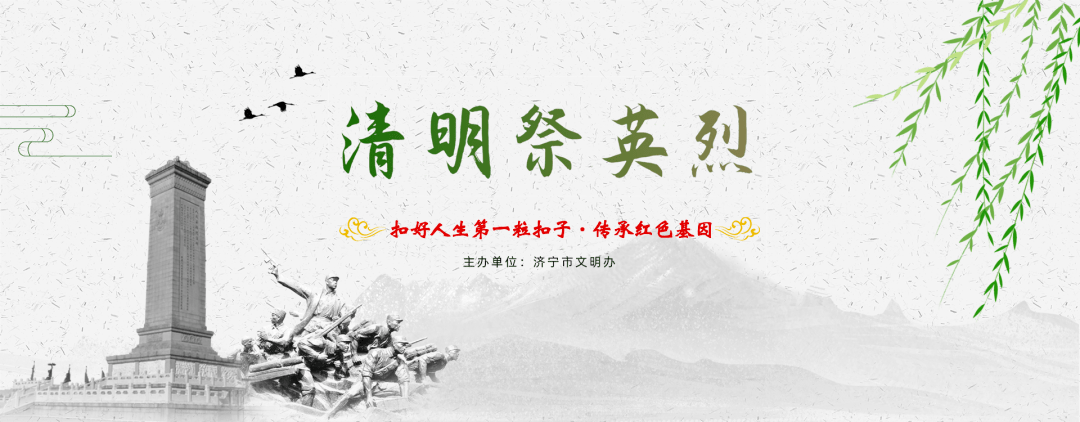 传承红色基因弘扬英烈精神争做时代新人2022年济宁市清明祭英烈活动