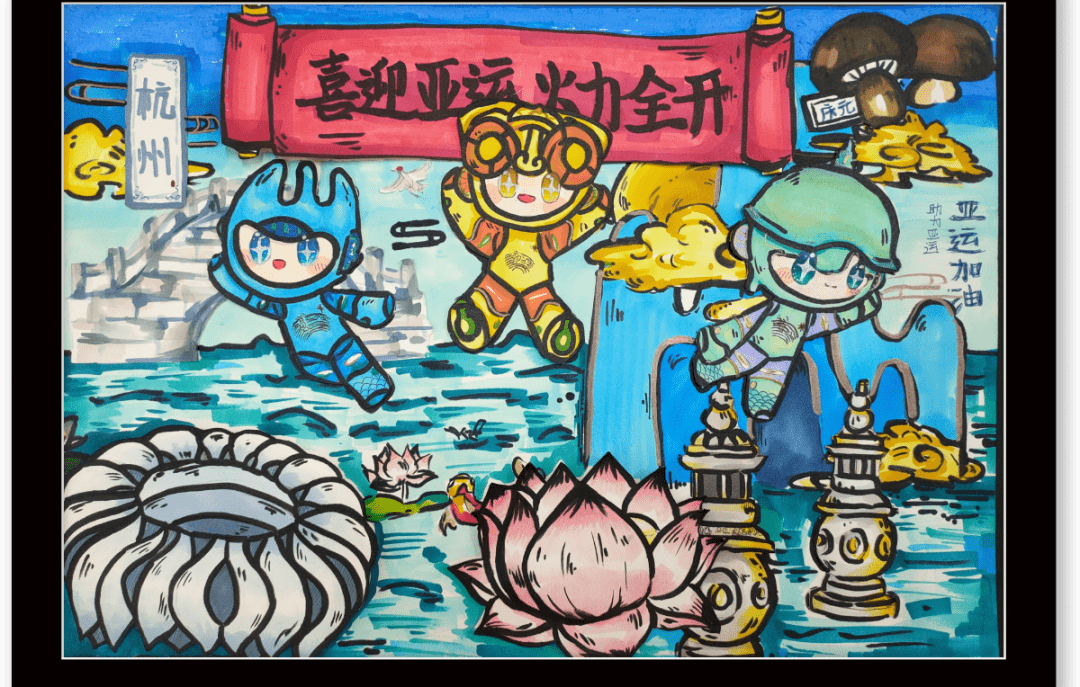 同学们不仅展现了自己的绘画才能,还通过艺术的形式表达对杭州亚运会