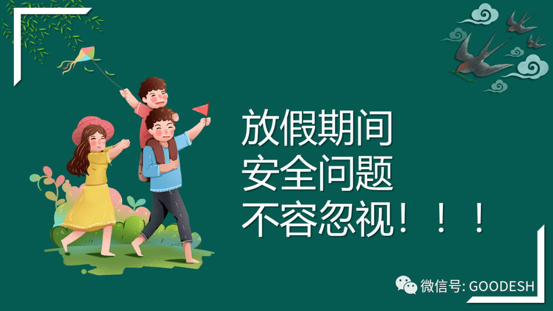 清明假期安全教育