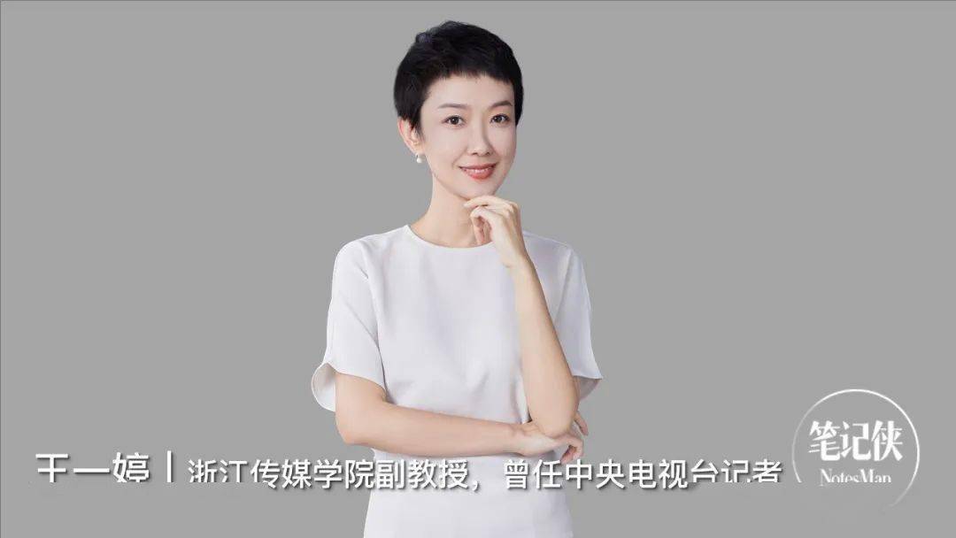 分享嘉宾:王一婷,浙江传媒学院副教授,曾任中央电视台记者.