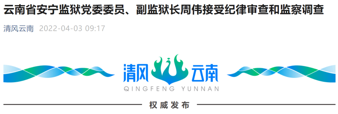 云南省安宁监狱党委委员,副监狱长周伟接受纪律审查和监察调查_临沧市