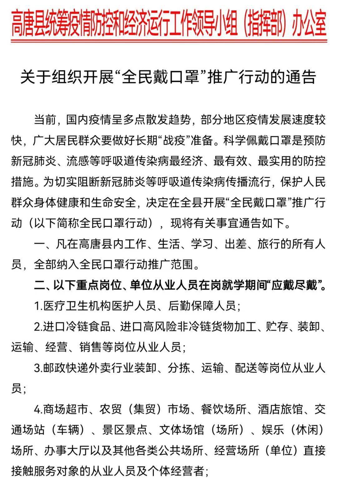 团团们坚持戴口罩高唐县关于组织开展全民戴口罩推广行动的通告