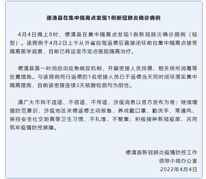 浙江省湖州市德清县在集中隔离点发现1例新冠肺炎确诊病例