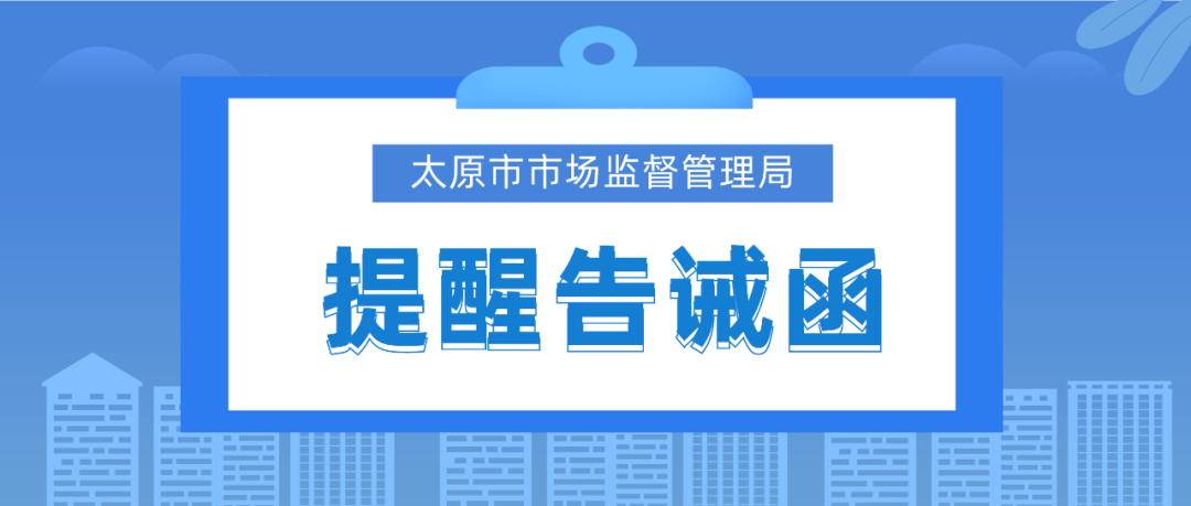 关于规范疫情防控期间价格行为的提醒告诫函