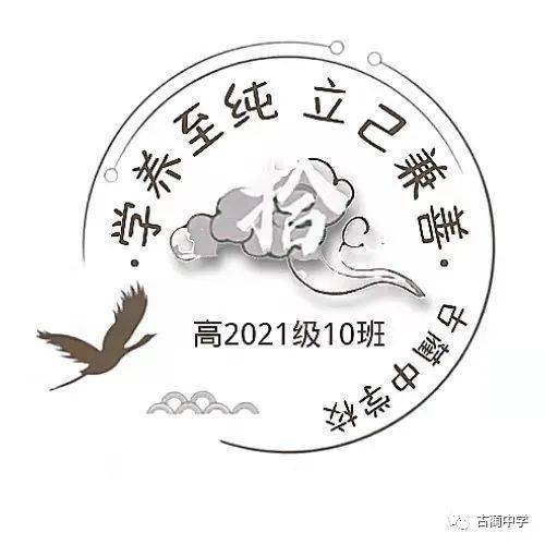 高一(10)班 班主任王銀乎logo以經典圓形作為設計基點,象徵著我們團結