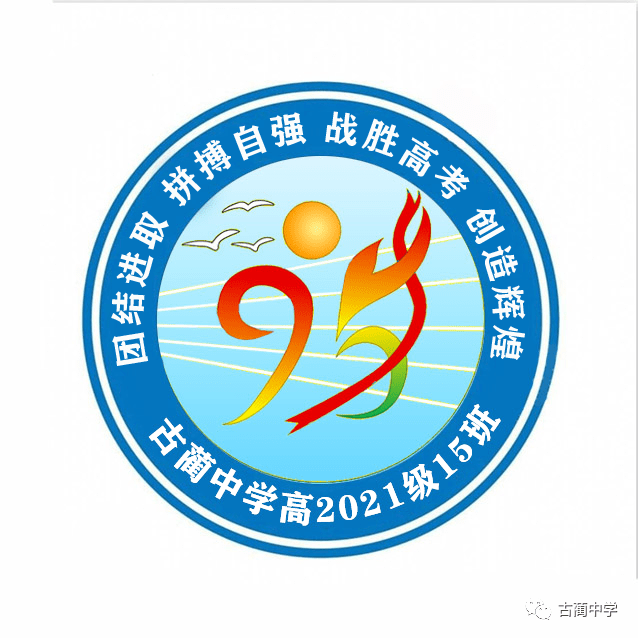 【文化蔺中】班徽pick,等!你!投!票!_高一_寓意_班级