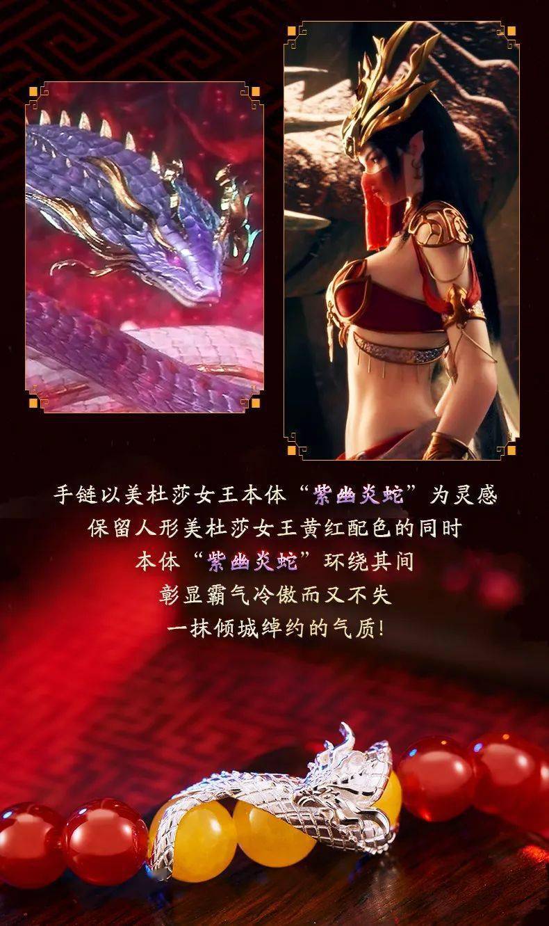 幸运石动漫 ×《斗破苍穹》动画|鳞彩蛇肆手链上市_美杜莎_紫幽炎
