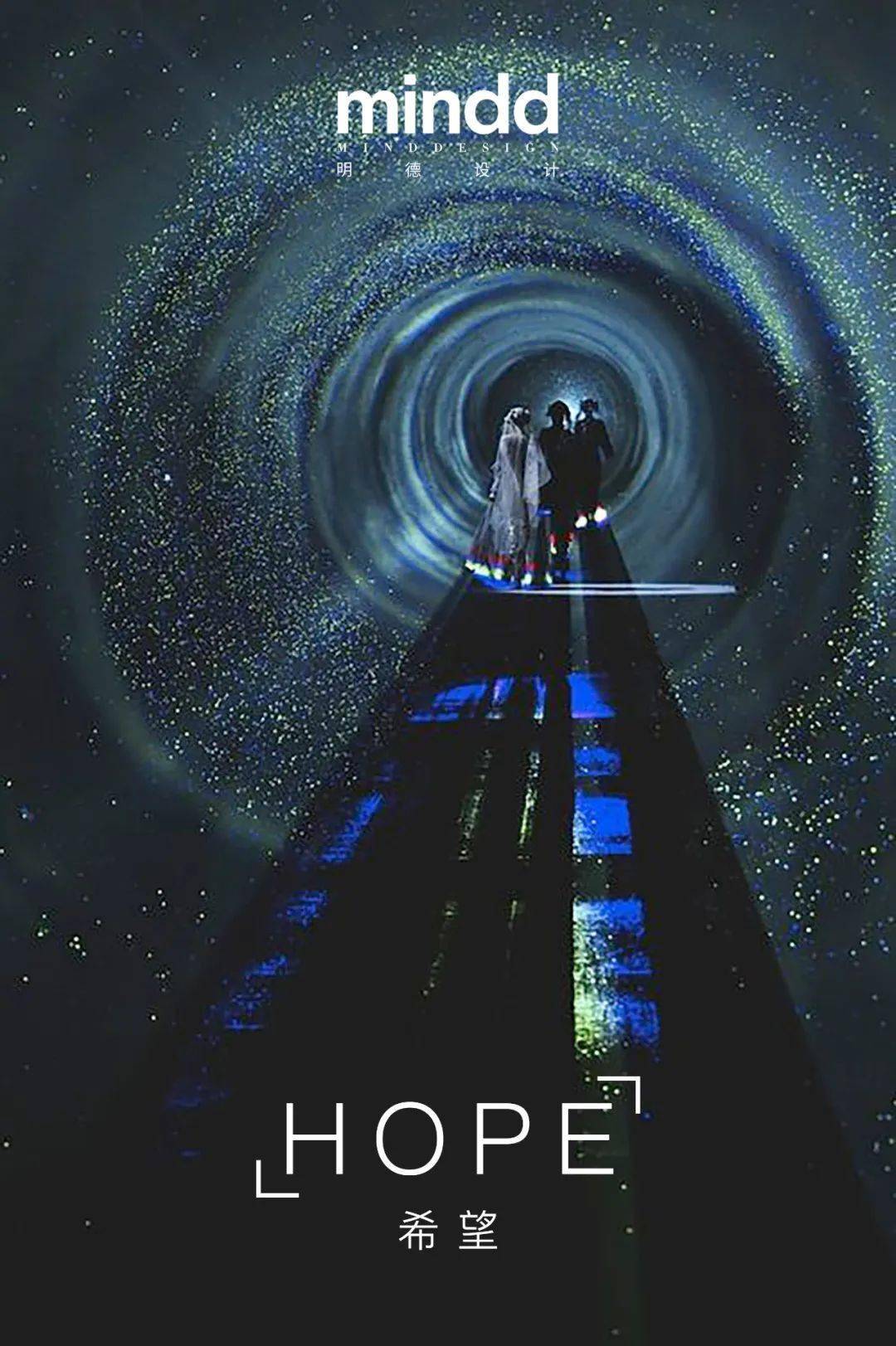 明德设计翠湾中城时空隧道穿梭星际