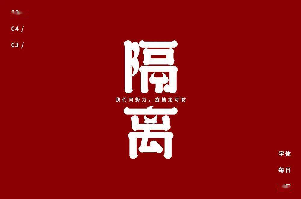 字体帮2219隔离今日命题676767战疫67