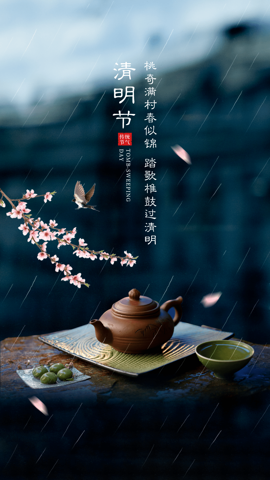 烟雨清明遥寄相思