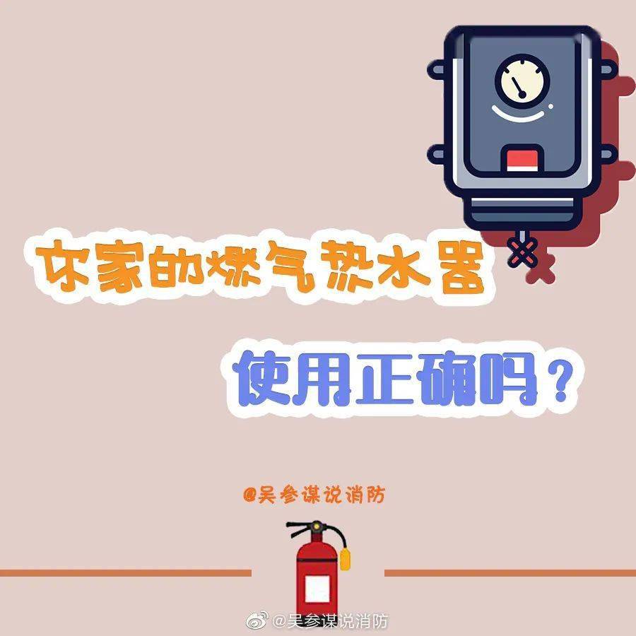 【燃气热水器安全使用常识67】