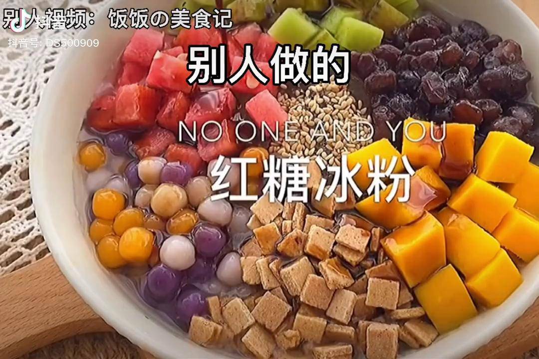 别人做的冰粉vs我做的芋圆冰粉抖音美食创作人