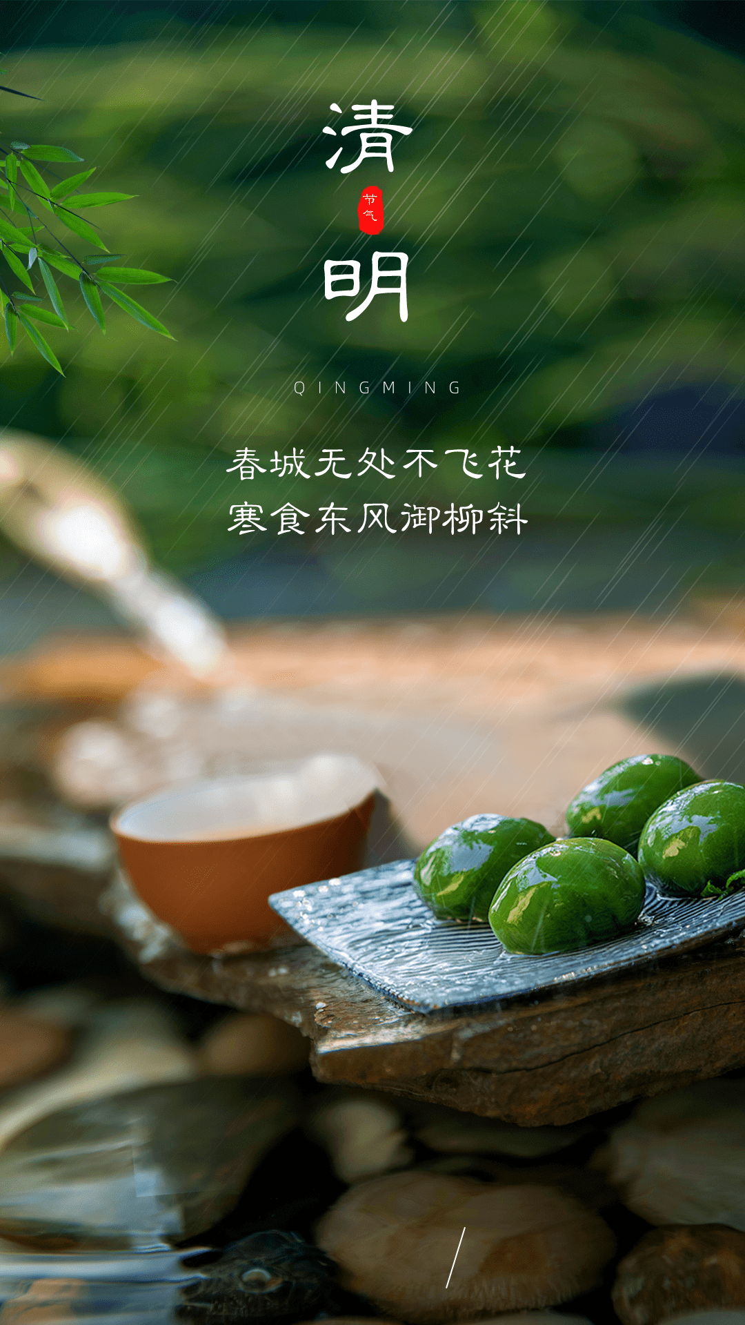 烟雨清明遥寄相思