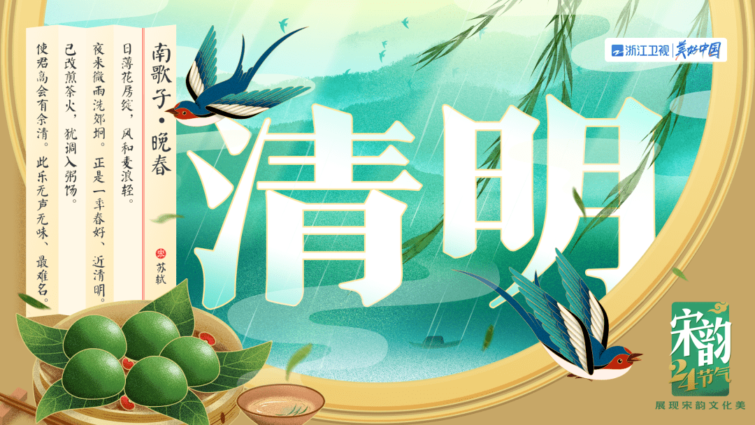 宋韵二十四节气今日清明