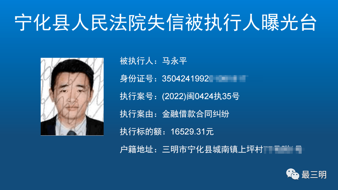 实名曝光三明又一批失信人员名单公布