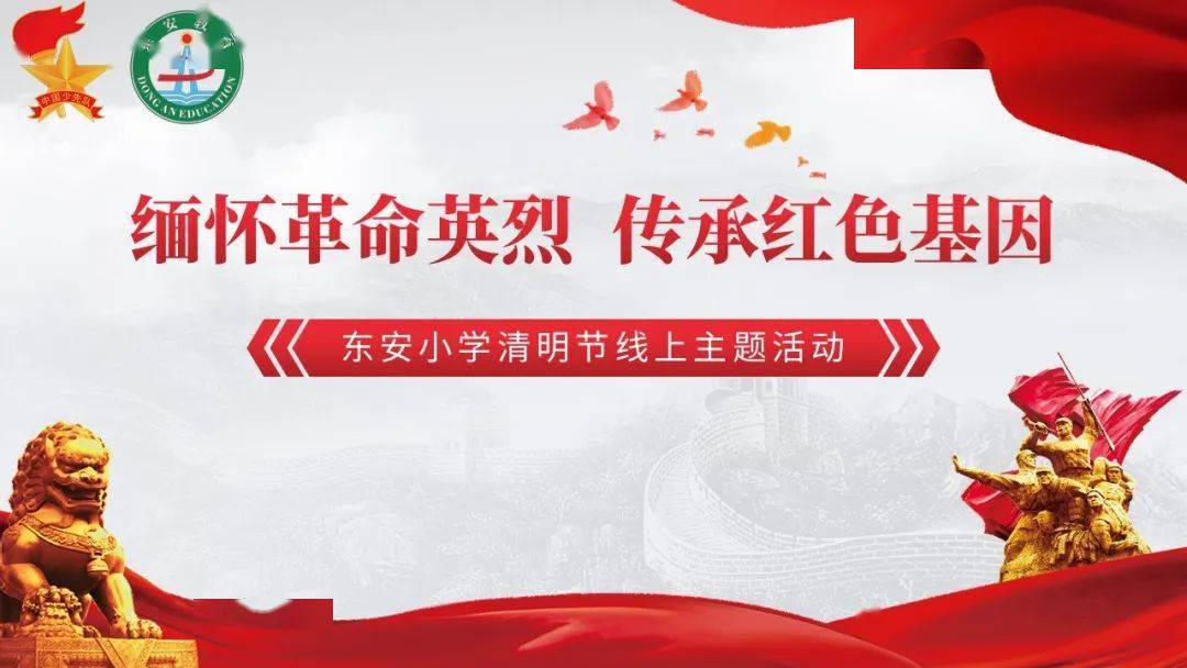 东安动态缅怀革命英烈传承红色基因长安东安小学清明节线上主题活动