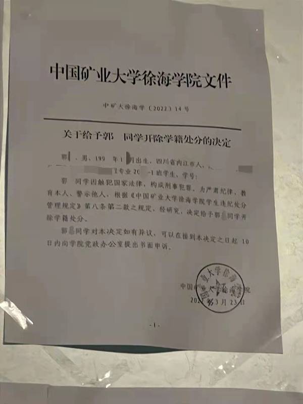 学生因向室友下药被开除中国矿业大学徐海学院回应造谣已报警