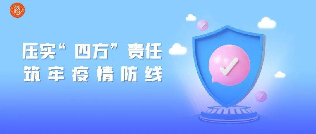 一刻都不能松懈压实四方责任筑牢疫情防线