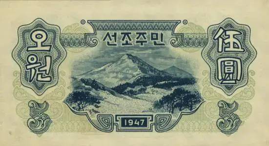 北朝鲜1947年发行的纸币,还有汉字.