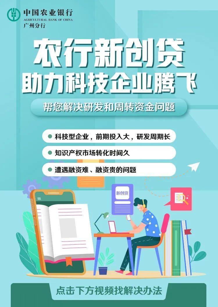 公司微推送农行新创贷解锁科技型企业周转的新方式