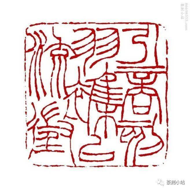 曹衣带水吴带当风徐三庚袖海篆刻闲文印四十六品