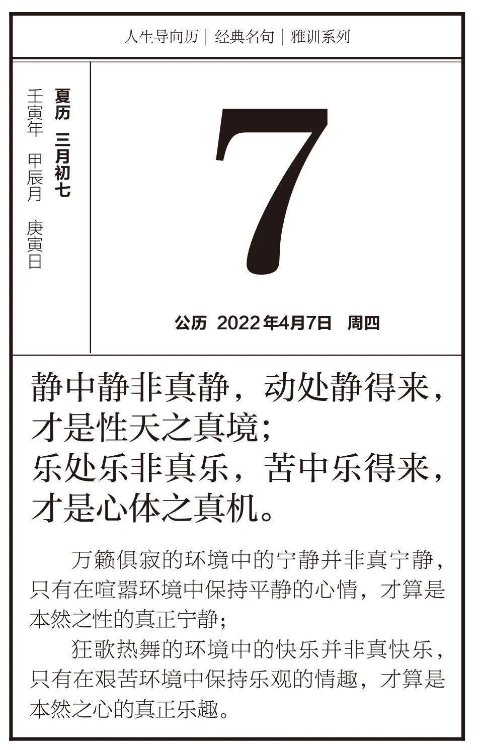 导向历4月7日静中静非真静动处静得来才是性天