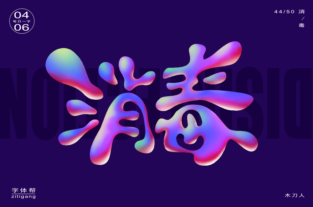 字体帮2222:67676767消毒 今日命题:解封_作品_>or _ziti