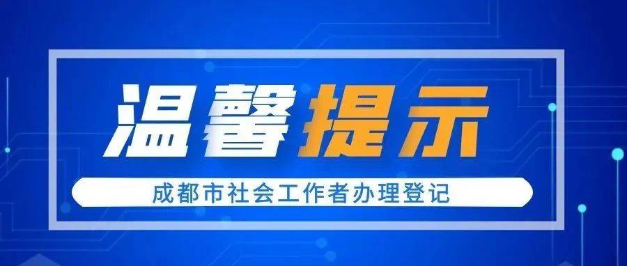 关于成都市社会工作者办理登记的温馨提示_证书_资料_人员