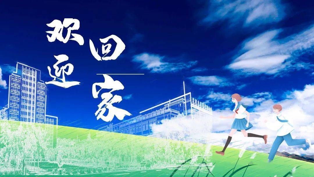 凯旋电科小雪花欢迎你回家