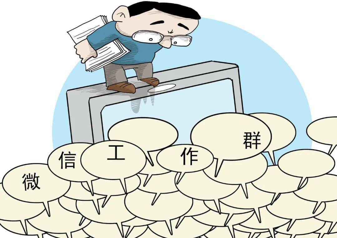 纠治指尖之"形"_工作_形式主义_单位