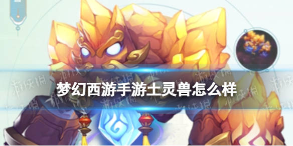 梦幻西游手游土灵兽怎么样土灵兽技能介绍