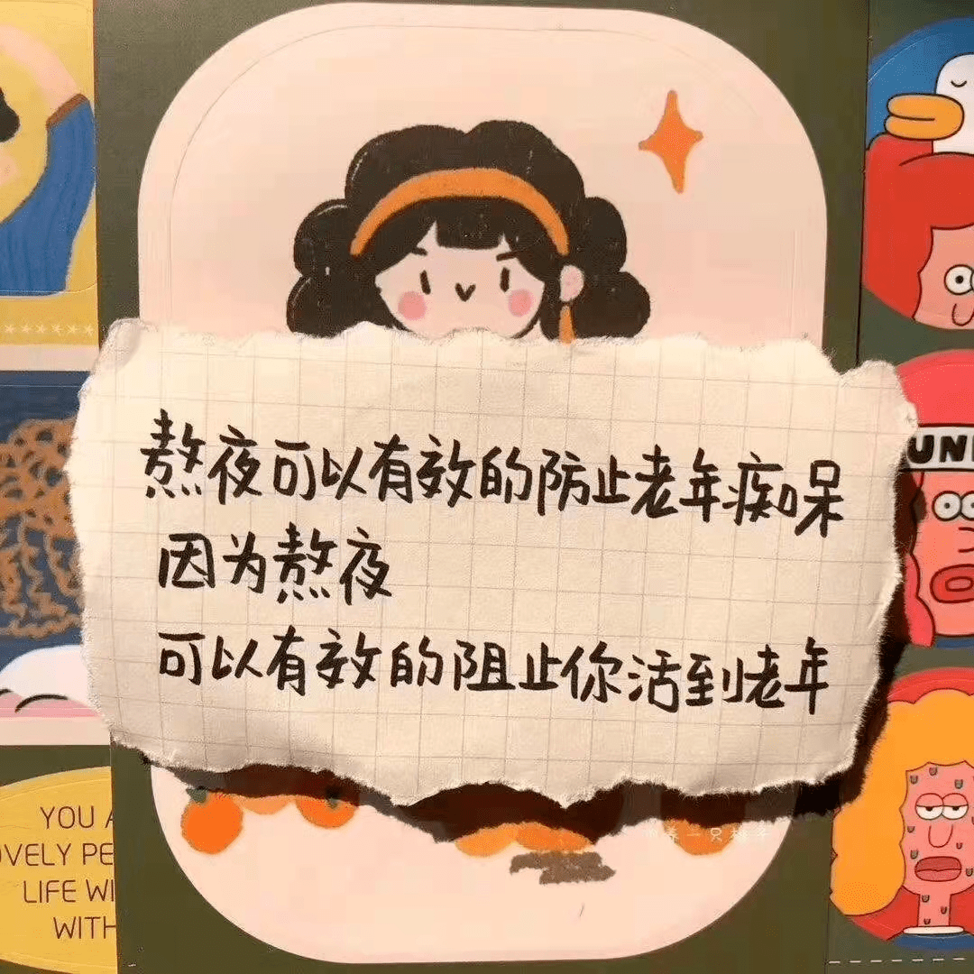 适合熬夜发朋友圈的文案句子 有趣的熬夜发圈文案