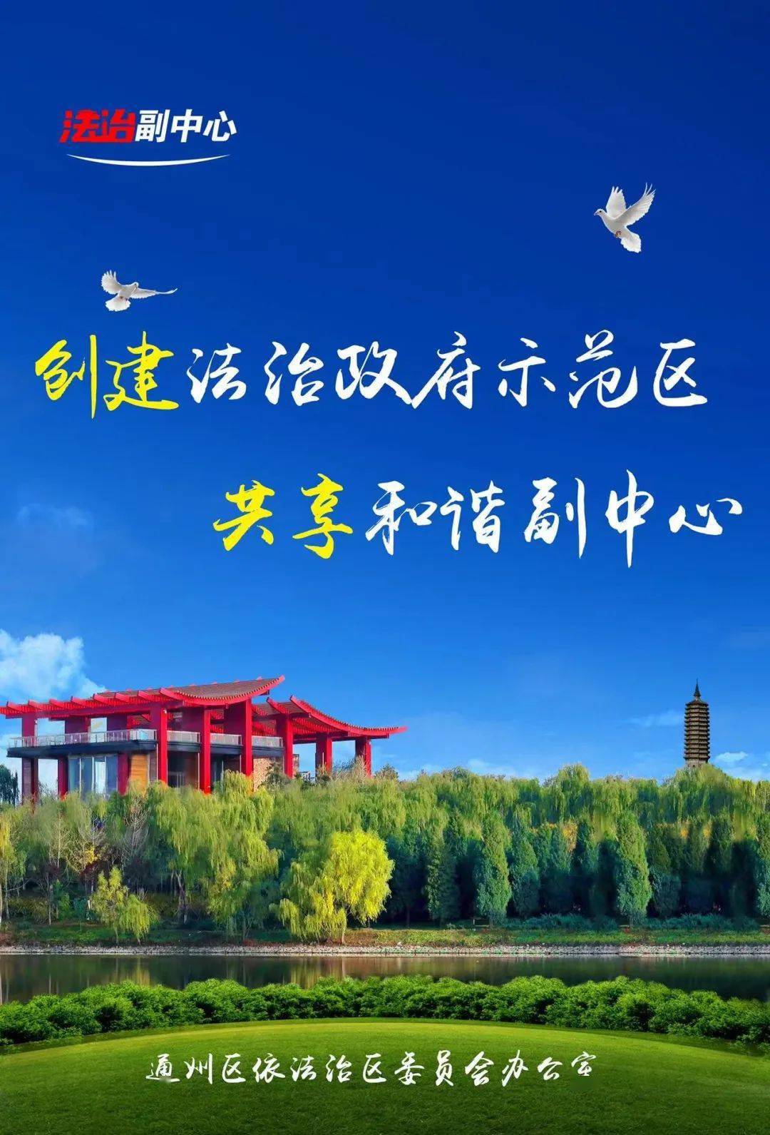 创建全国法治政府建设示范区公益广告海报来了