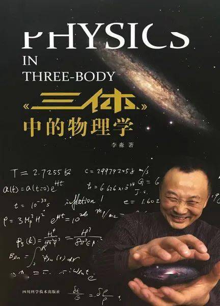 名师经典说三体中的物理学