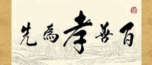 道德教育必须从孝道做起_之本_孝悌_仁义