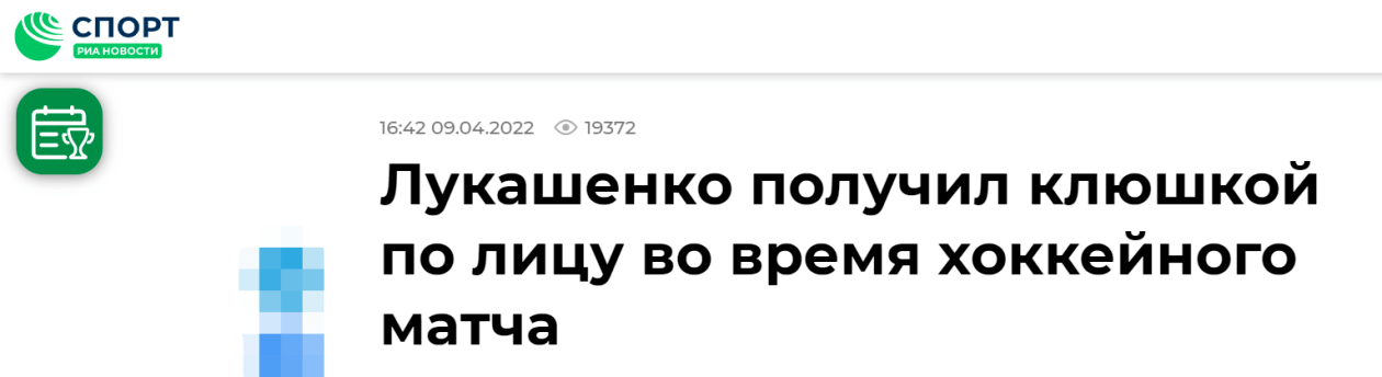 卢卡申科参加冰球比赛时面部受伤，俄媒评论：胆小鬼不打冰球