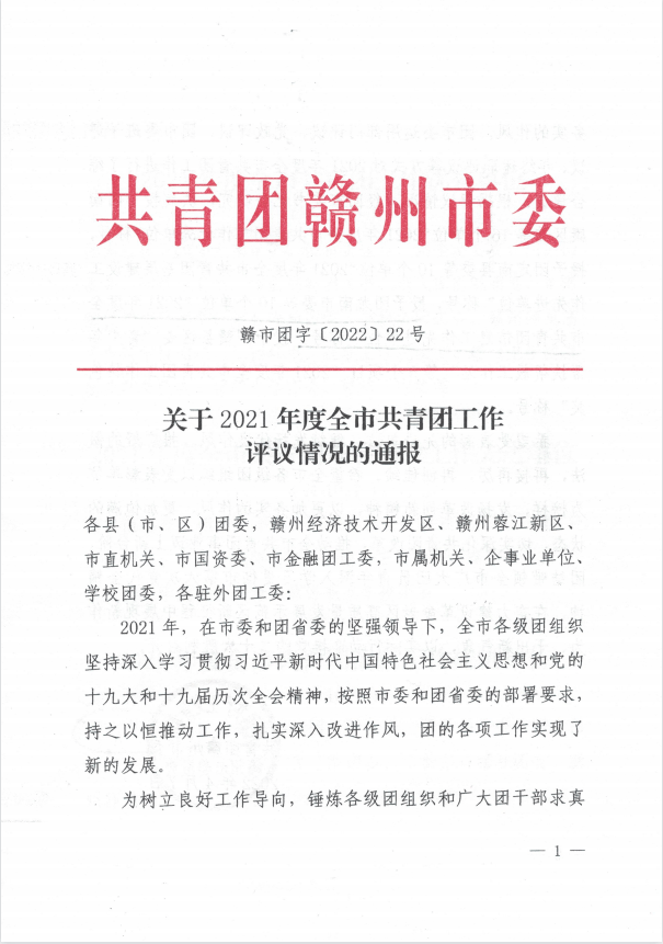 4月8日下午,共青团赣州市委四届八次全体(扩大)会议顺利召开.
