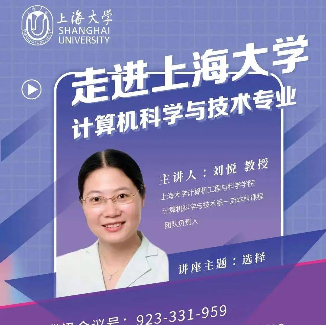 教授带你走进专业前沿 | 刘悦:选择——带你走进上海大学计算机科学与技术专业_系列讲座_团队_云端