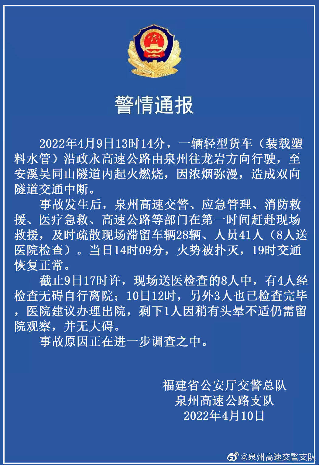 泉州高速一货车隧道内起火致双向交通中断，8人送医检查已无大碍