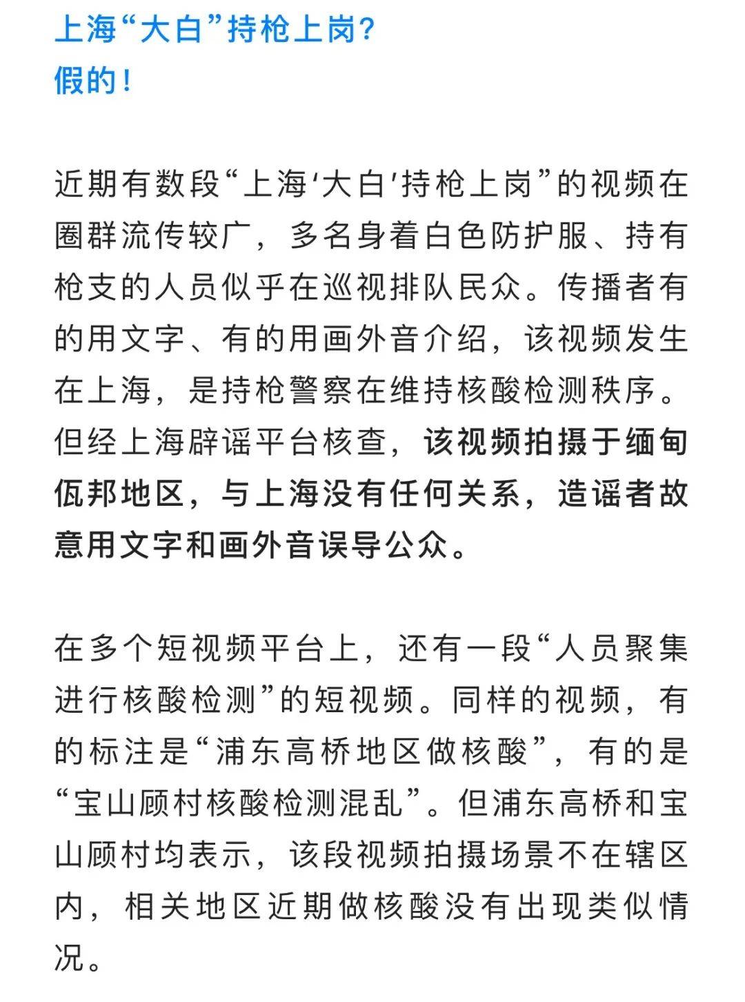 封控小区发生骚乱？“大白”持枪上岗？上海辟谣