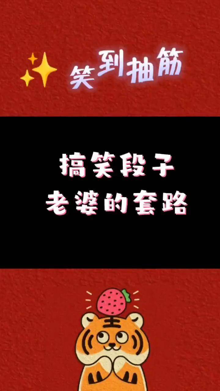 被老婆完美套路_开心_套路_老婆