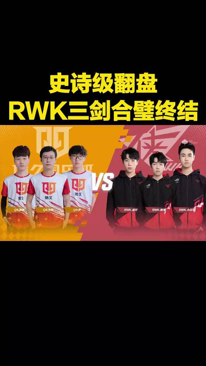 史诗级翻盘rwk三剑合璧终结qq飞车手游qq飞车手游官方赛事2022s联赛