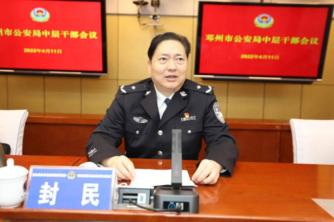 邓州市公安局召开中层干部会宣布主要领导调整决定