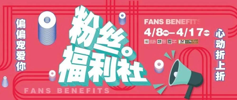 【粉丝福利社】会员福利享不停,让你High购不停!_摄图_直播间_免责