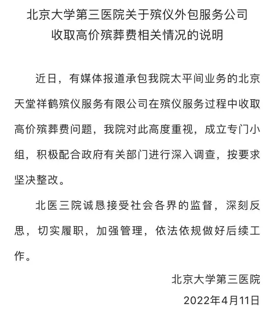 北医三院回应 天价 殡葬费问题 配合调查 坚决整改 北医三院回应 高价殡葬费 我院 服务