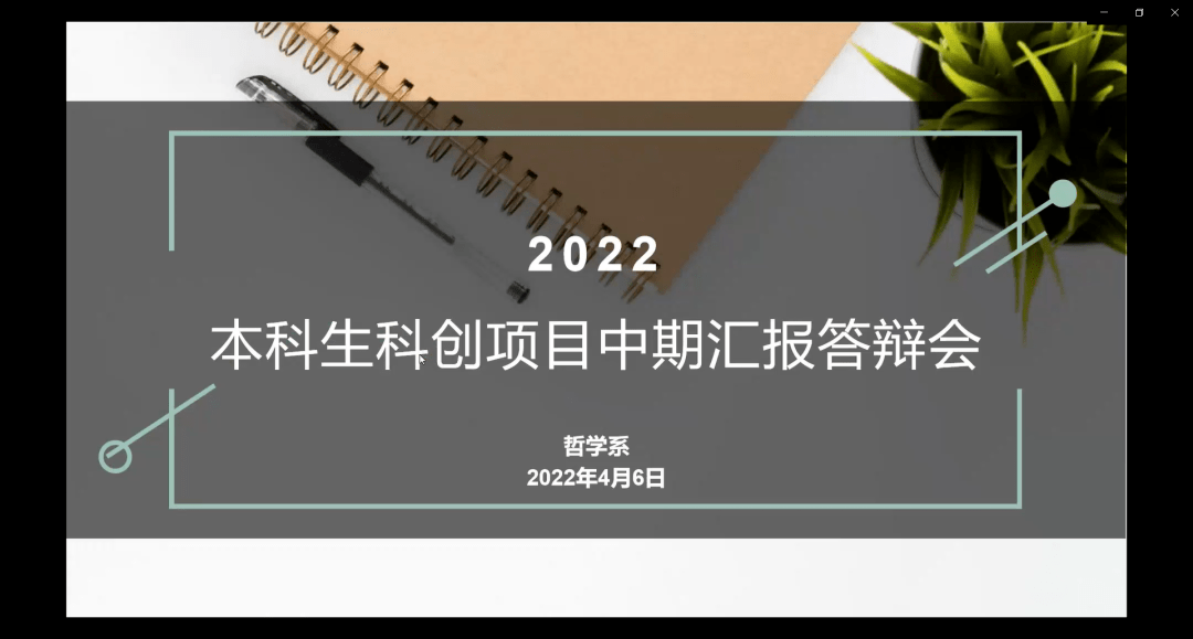 創新創業訓練培育項目和2021年度哲學系創新創業訓練項目中期檢查答辯