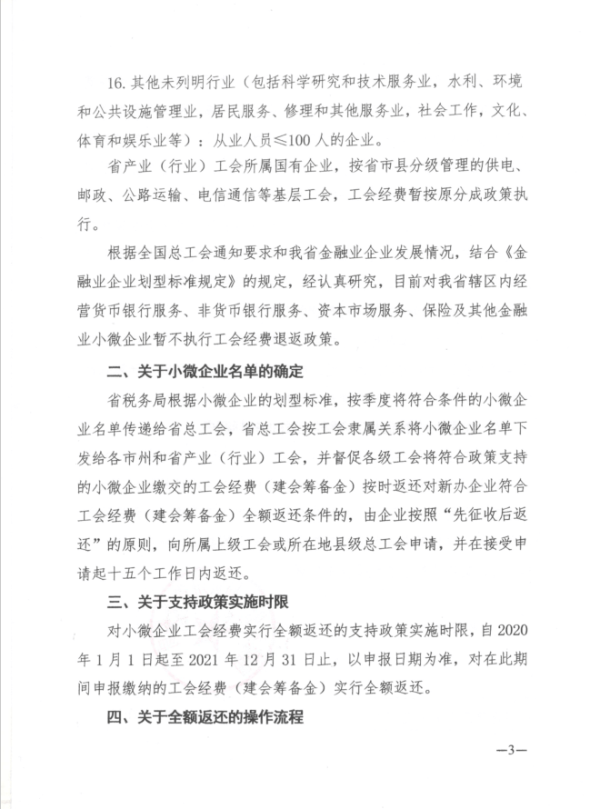 中华全国总工会办公厅关于继续实施小微企业工会经费支持政策的通知