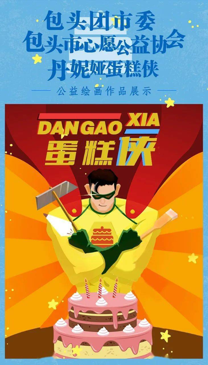 蛋糕侠公益绘画征集活动又来啦